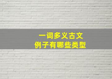 一词多义古文例子有哪些类型