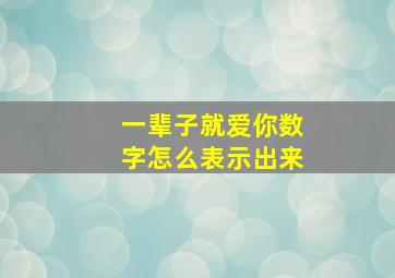 一辈子就爱你数字怎么表示出来