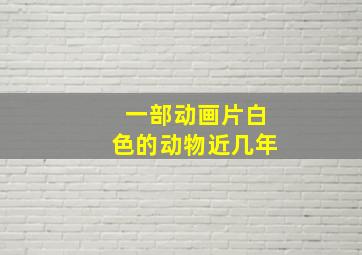 一部动画片白色的动物近几年