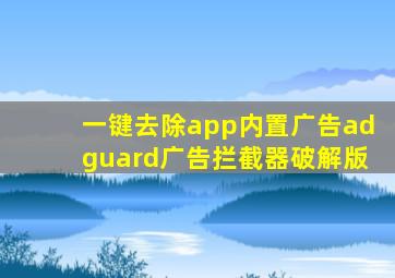 一键去除app内置广告adguard广告拦截器破解版