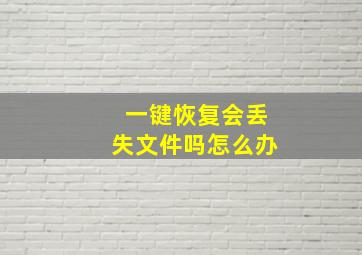 一键恢复会丢失文件吗怎么办