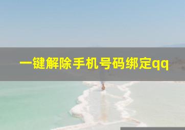 一键解除手机号码绑定qq