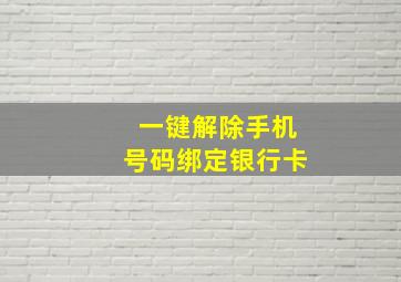 一键解除手机号码绑定银行卡