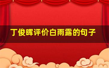 丁俊晖评价白雨露的句子