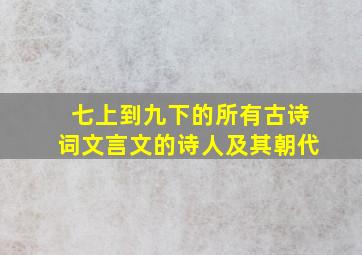 七上到九下的所有古诗词文言文的诗人及其朝代