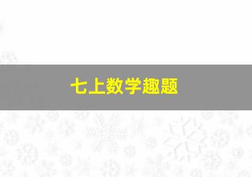 七上数学趣题