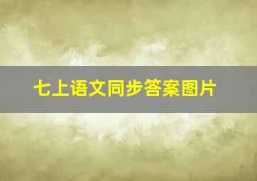 七上语文同步答案图片