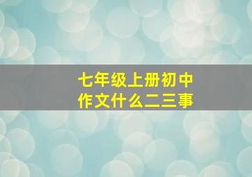 七年级上册初中作文什么二三事