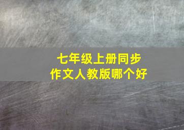 七年级上册同步作文人教版哪个好