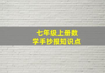 七年级上册数学手抄报知识点