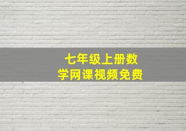 七年级上册数学网课视频免费