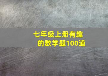 七年级上册有趣的数学题100道