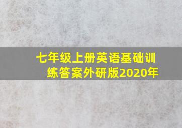 七年级上册英语基础训练答案外研版2020年