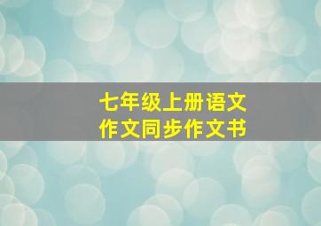 七年级上册语文作文同步作文书