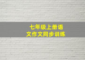 七年级上册语文作文同步训练