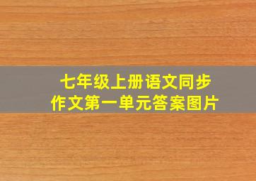 七年级上册语文同步作文第一单元答案图片