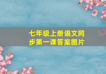 七年级上册语文同步第一课答案图片