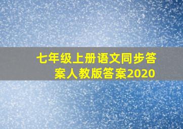 七年级上册语文同步答案人教版答案2020