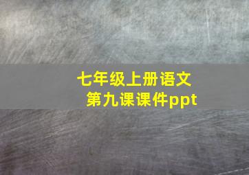 七年级上册语文第九课课件ppt