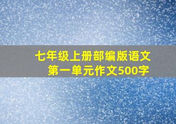 七年级上册部编版语文第一单元作文500字