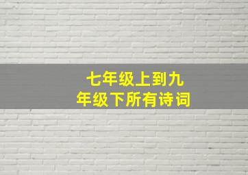 七年级上到九年级下所有诗词