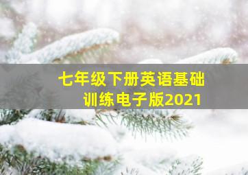 七年级下册英语基础训练电子版2021