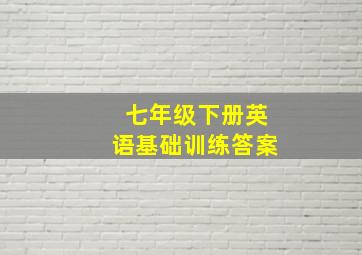 七年级下册英语基础训练答案