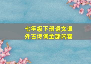 七年级下册语文课外古诗词全部内容