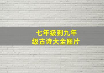 七年级到九年级古诗大全图片