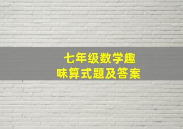 七年级数学趣味算式题及答案