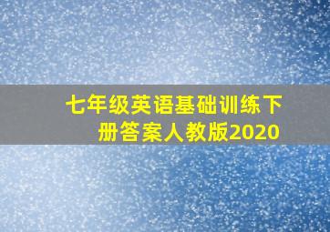 七年级英语基础训练下册答案人教版2020