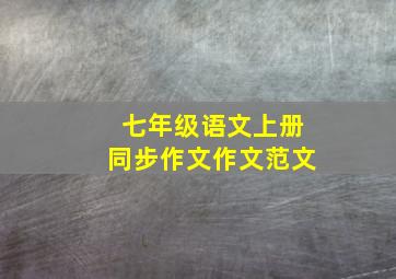 七年级语文上册同步作文作文范文