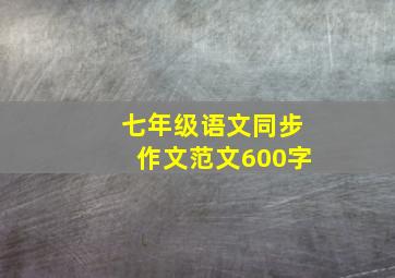 七年级语文同步作文范文600字