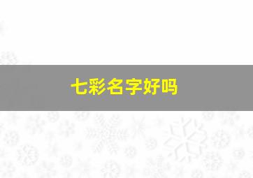 七彩名字好吗