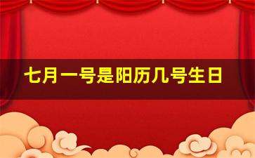 七月一号是阳历几号生日