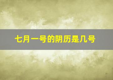 七月一号的阴历是几号