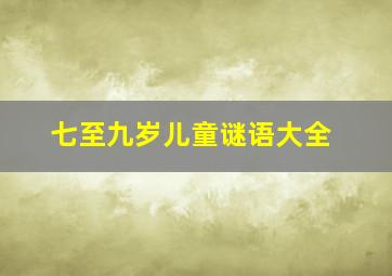 七至九岁儿童谜语大全