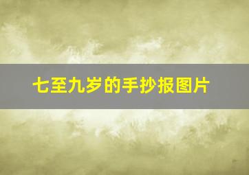 七至九岁的手抄报图片