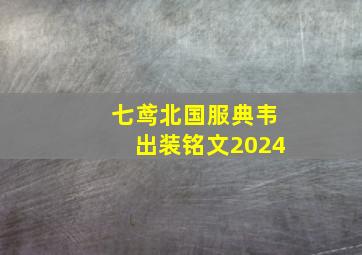 七鸢北国服典韦出装铭文2024