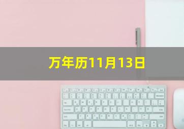 万年历11月13日