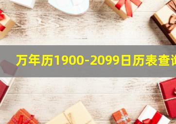 万年历1900-2099日历表查询