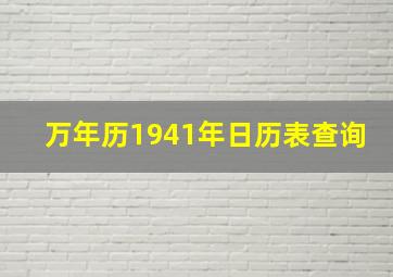 万年历1941年日历表查询