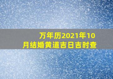 万年历2021年10月结婚黄道吉日吉时查