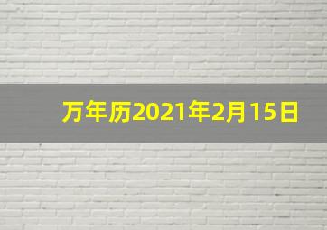 万年历2021年2月15日