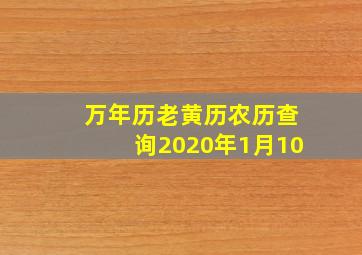 万年历老黄历农历查询2020年1月10