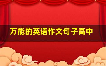 万能的英语作文句子高中