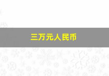 三万元人民币