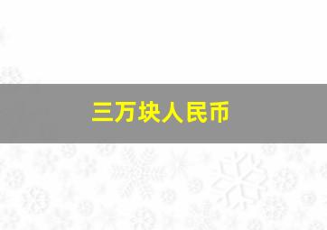 三万块人民币