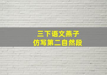 三下语文燕子仿写第二自然段