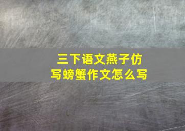 三下语文燕子仿写螃蟹作文怎么写